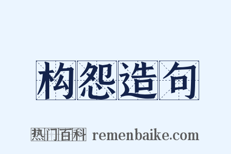 构怨造句是什么意思的图片